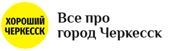 Хороший Черкесск